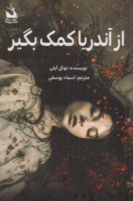 از آندریا کمک بگیر